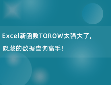 Excel新函数TOROW太强大了，隐藏的数据查询高手！